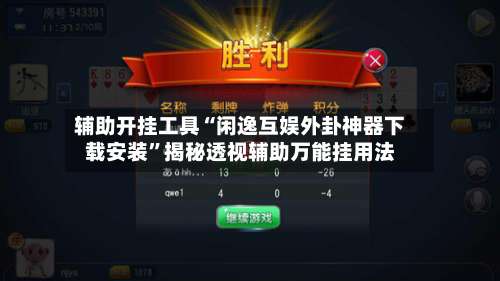 辅助开挂工具“闲逸互娱外卦神器下载安装”揭秘透视辅助万能挂用法-第3张图片