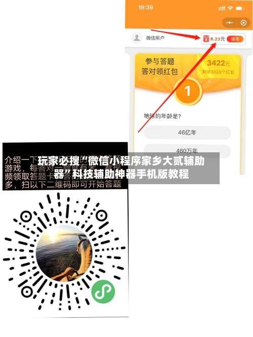 玩家必搜“微信小程序家乡大贰辅助器”科技辅助神器手机版教程-第3张图片