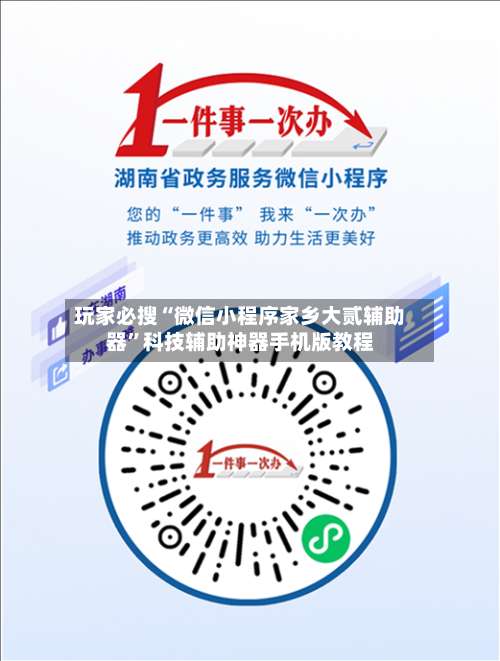 玩家必搜“微信小程序家乡大贰辅助器	”科技辅助神器手机版教程-第2张图片