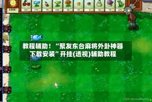 教程辅助！“聚友东台麻将外卦神器下载安装	”开挂(透视)辅助教程-第1张图片