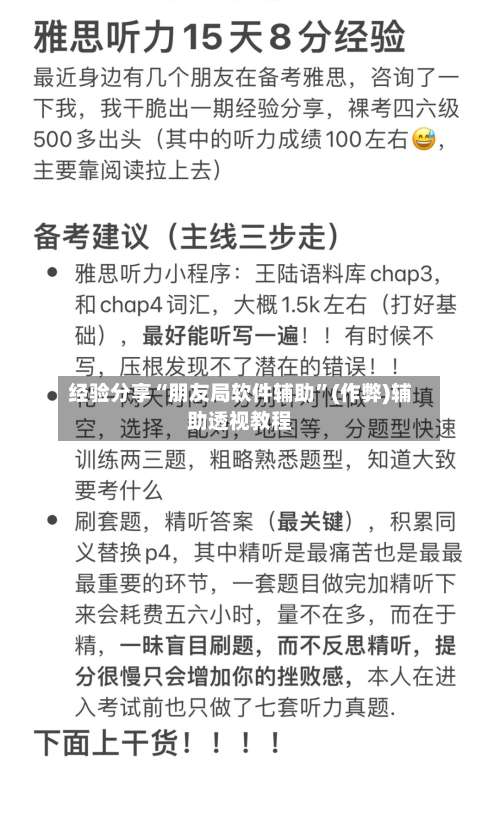 经验分享“朋友局软件辅助	”(作弊)辅助透视教程-第1张图片