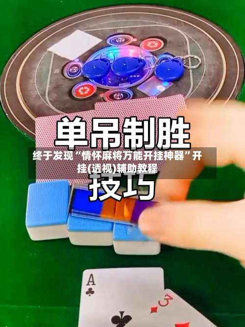 终于发现“情怀麻将万能开挂神器”开挂(透视)辅助教程-第2张图片