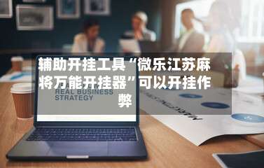 辅助开挂工具“微乐江苏麻将万能开挂器	”可以开挂作弊-第1张图片