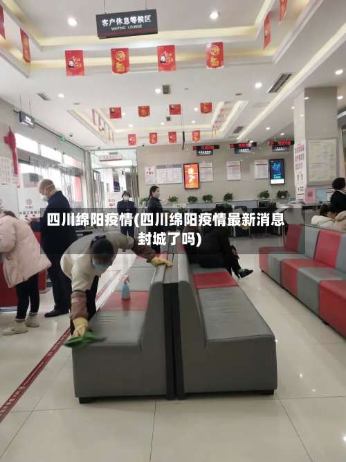 四川绵阳疫情(四川绵阳疫情最新消息封城了吗)-第1张图片