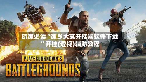 玩家必读“家乡大贰开挂器软件下载”开挂(透视)辅助教程-第2张图片