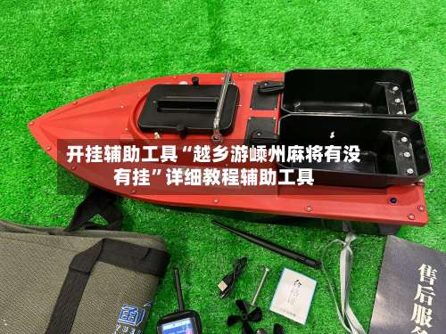 开挂辅助工具“越乡游嵊州麻将有没有挂	”详细教程辅助工具-第2张图片