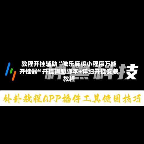 教程开挂辅助“微乐麻将小程序万能开挂器	”开挂辅助脚本+详细开挂安装教程-第1张图片