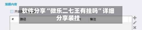 软件分享“微乐二七王有挂吗	”详细分享装挂-第2张图片