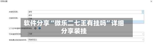 软件分享“微乐二七王有挂吗”详细分享装挂-第1张图片