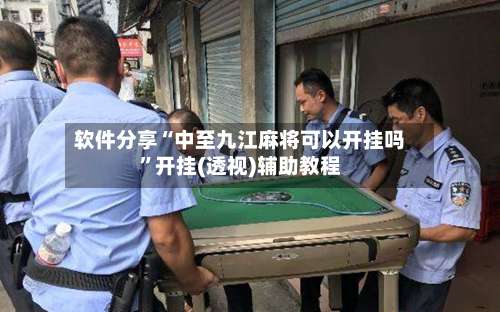 软件分享“中至九江麻将可以开挂吗”开挂(透视)辅助教程-第1张图片