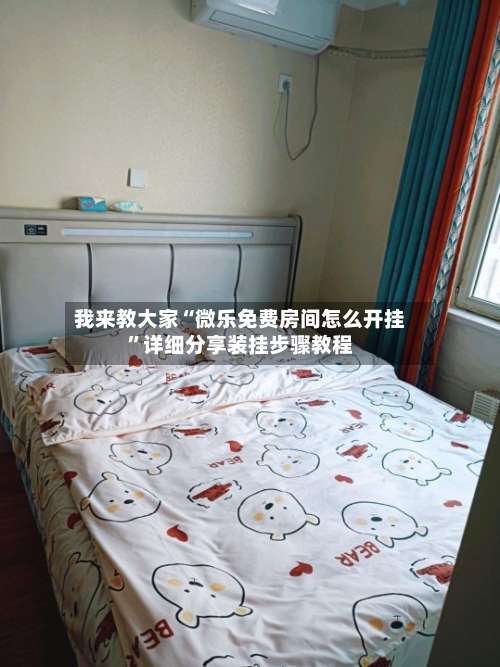 我来教大家“微乐免费房间怎么开挂”详细分享装挂步骤教程-第1张图片