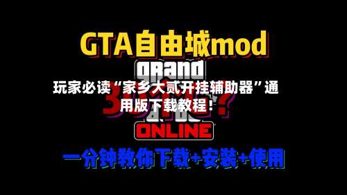 玩家必读“家乡大贰开挂辅助器	”通用版下载教程！-第1张图片