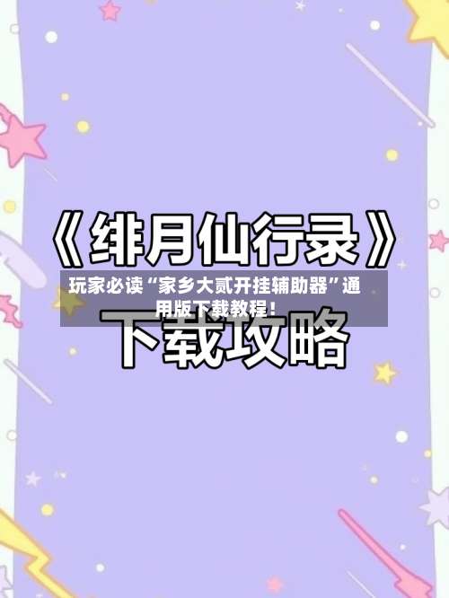 玩家必读“家乡大贰开挂辅助器”通用版下载教程！-第2张图片