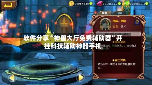 软件分享“神兽大厅免费辅助器”开挂科技辅助神器手机-第1张图片