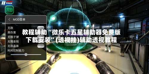 教程辅助“微乐卡五星辅助器免费版下载安装”(透视挂)辅助透视教程-第1张图片