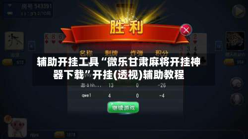 辅助开挂工具“微乐甘肃麻将开挂神器下载”开挂(透视)辅助教程-第1张图片