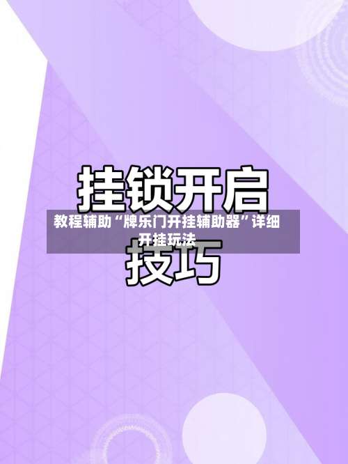 教程辅助“牌乐门开挂辅助器	”详细开挂玩法-第1张图片