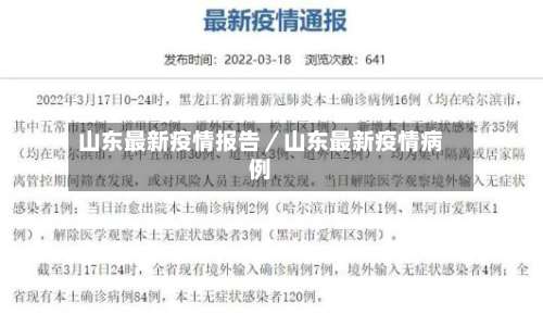 山东最新疫情报告／山东最新疫情病例-第1张图片