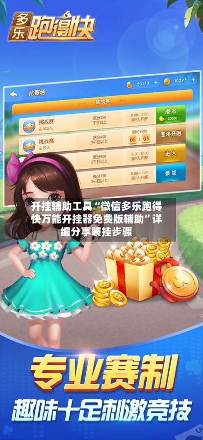 开挂辅助工具“微信多乐跑得快万能开挂器免费版辅助”详细分享装挂步骤-第1张图片