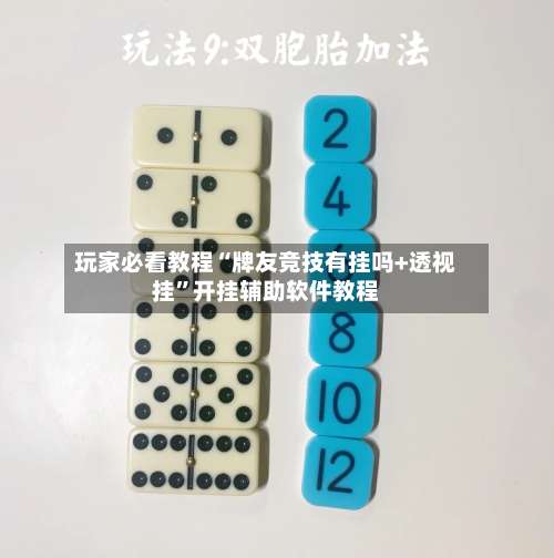 玩家必看教程“牌友竞技有挂吗+透视挂	”开挂辅助软件教程-第1张图片