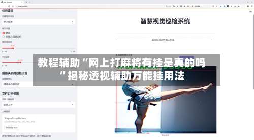 教程辅助“网上打麻将有挂是真的吗”揭秘透视辅助万能挂用法-第1张图片