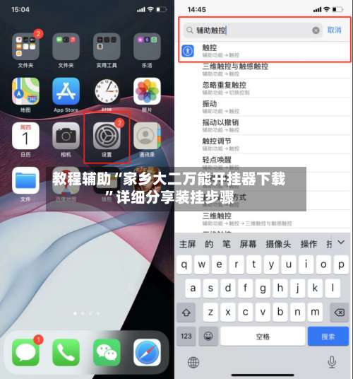 教程辅助“家乡大二万能开挂器下载”详细分享装挂步骤-第1张图片
