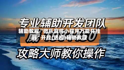 辅助教程“微乐麻将小程序万能开挂器	”开挂(透视)辅助教程-第3张图片