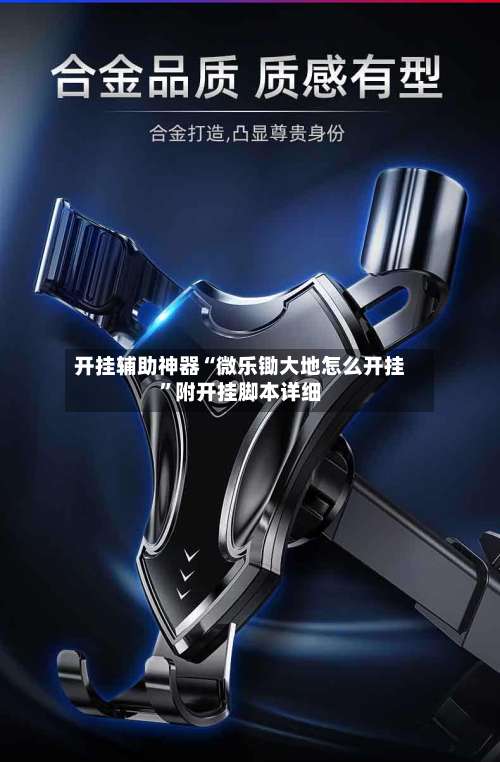 开挂辅助神器“微乐锄大地怎么开挂	”附开挂脚本详细-第1张图片