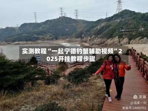 实测教程“一起宁德钓蟹辅助视频	”2025开挂教程步骤-第2张图片