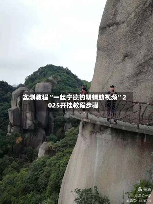 实测教程“一起宁德钓蟹辅助视频”2025开挂教程步骤-第1张图片