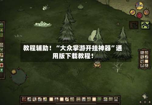 教程辅助！“大众掌游开挂神器”通用版下载教程！-第1张图片