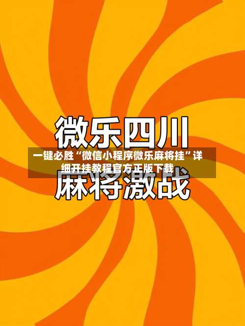 一键必胜“微信小程序微乐麻将挂”详细开挂教程官方正版下载-第1张图片