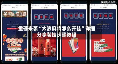 重磅来袭“太浪麻将怎么开挂	”详细分享装挂步骤教程-第1张图片