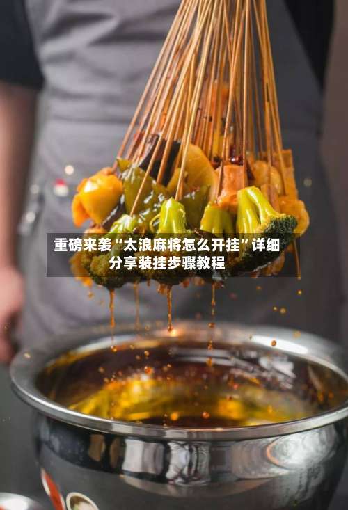 重磅来袭“太浪麻将怎么开挂”详细分享装挂步骤教程-第2张图片