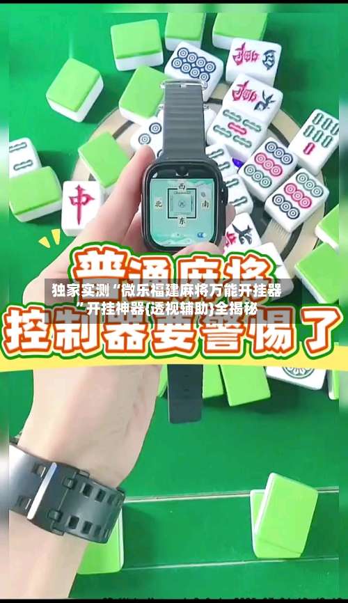 独家实测“微乐福建麻将万能开挂器”开挂神器{透视辅助}全揭秘-第1张图片