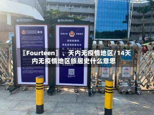 〖Fourteen〗	、天内无疫情地区/14天内无疫情地区旅居史什么意思-第2张图片