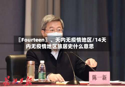 〖Fourteen〗、天内无疫情地区/14天内无疫情地区旅居史什么意思-第1张图片