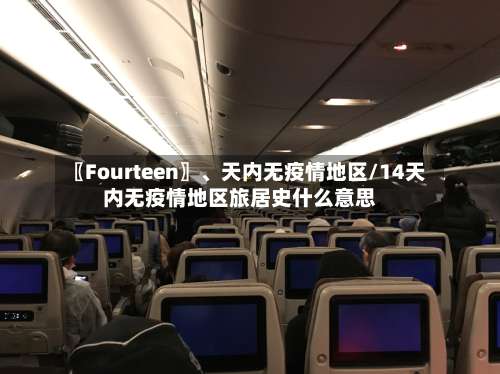 〖Fourteen〗、天内无疫情地区/14天内无疫情地区旅居史什么意思-第3张图片