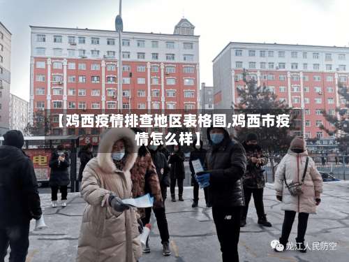 【鸡西疫情排查地区表格图,鸡西市疫情怎么样】-第1张图片