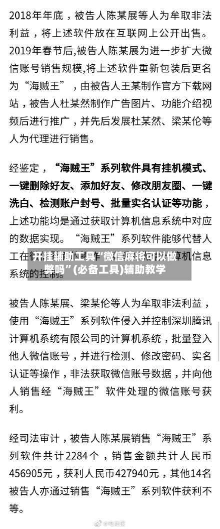 开挂辅助工具“微信麻将可以做弊吗	”(必备工具)辅助教学-第1张图片