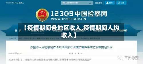 【疫情期间各地区收入,疫情期间人均收入】-第2张图片