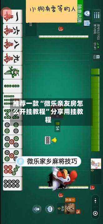 推荐一款“微乐亲友房怎么开挂教程”分享用挂教程-第1张图片