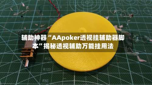 辅助神器“AApoker透视挂辅助器脚本”揭秘透视辅助万能挂用法-第1张图片