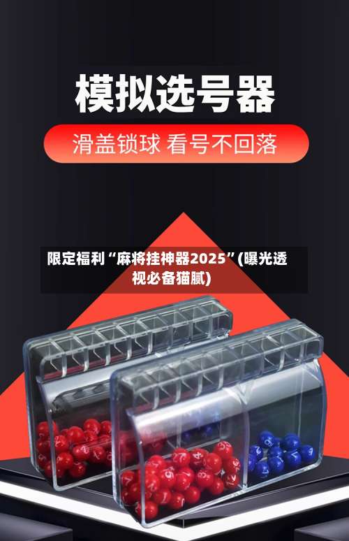 限定福利“麻将挂神器2025”(曝光透视必备猫腻)-第2张图片