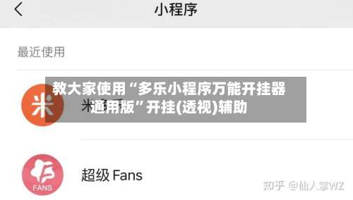 教大家使用“多乐小程序万能开挂器通用版	”开挂(透视)辅助-第1张图片