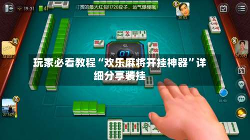 玩家必看教程“欢乐麻将开挂神器”详细分享装挂-第3张图片