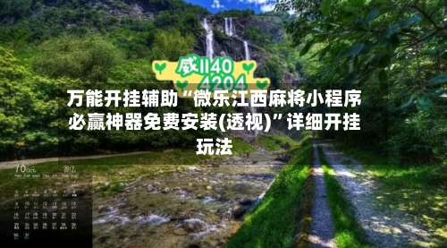 万能开挂辅助“微乐江西麻将小程序必赢神器免费安装(透视)”详细开挂玩法-第2张图片