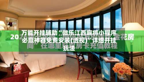 万能开挂辅助“微乐江西麻将小程序必赢神器免费安装(透视)	”详细开挂玩法-第1张图片