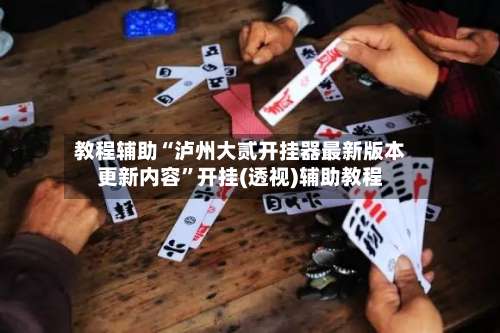 教程辅助“泸州大贰开挂器最新版本更新内容”开挂(透视)辅助教程-第1张图片