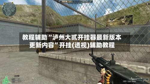 教程辅助“泸州大贰开挂器最新版本更新内容”开挂(透视)辅助教程-第2张图片
